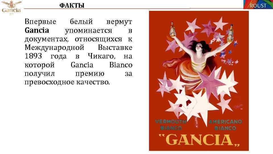 ФАКТЫ Впервые белый вермут Gancia упоминается в документах, относящихся к Международной Выставке 1893 года