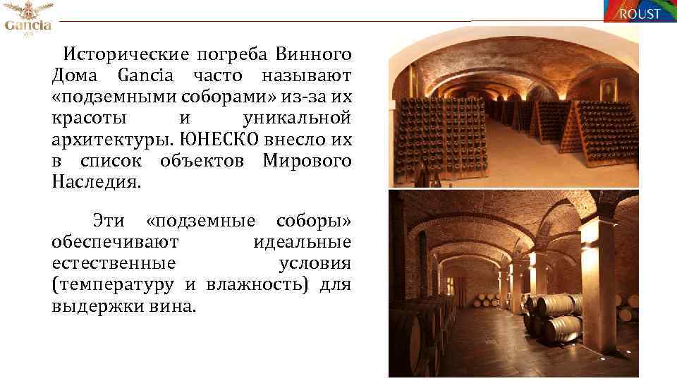 Исторические погреба Винного Дома Gancia часто называют «подземными соборами» из-за их красоты и уникальной
