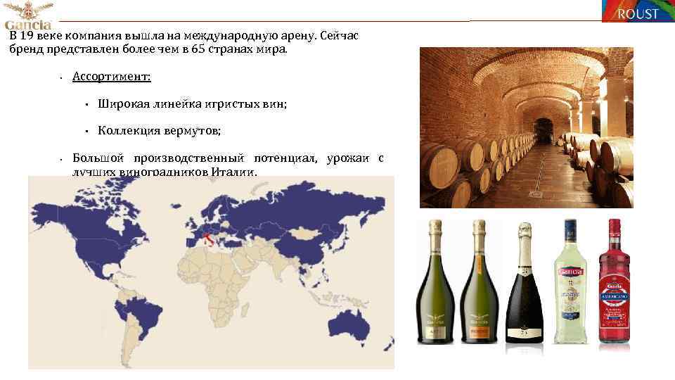 В 19 веке компания вышла на международную арену. Сейчас бренд представлен более чем в