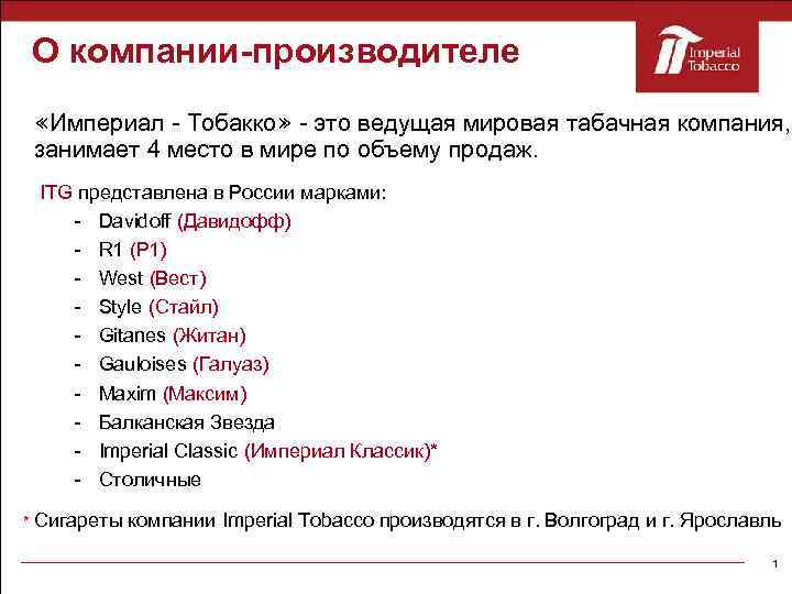 О компании-производителе «Империал - Тобакко» - это ведущая мировая табачная компания, занимает 4 место