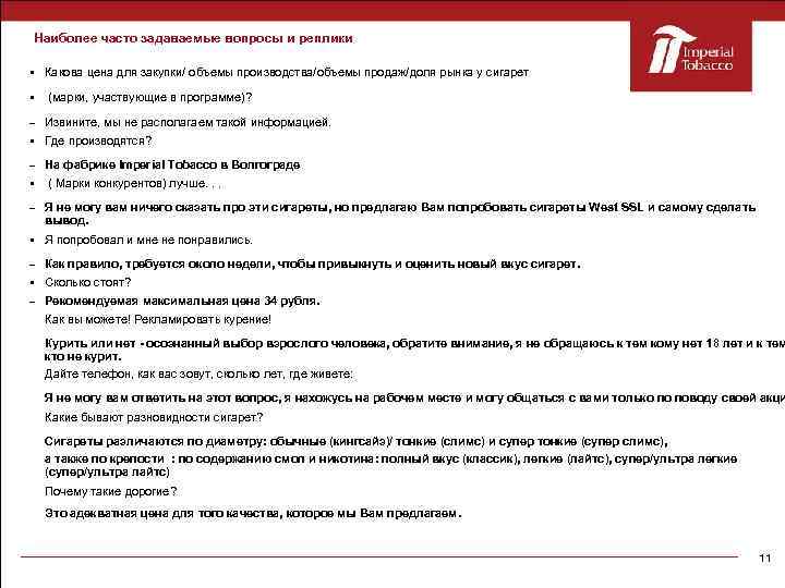 Наиболее часто задаваемые вопросы и реплики Какова цена для закупки/ объемы производства/объемы продаж/доля рынка