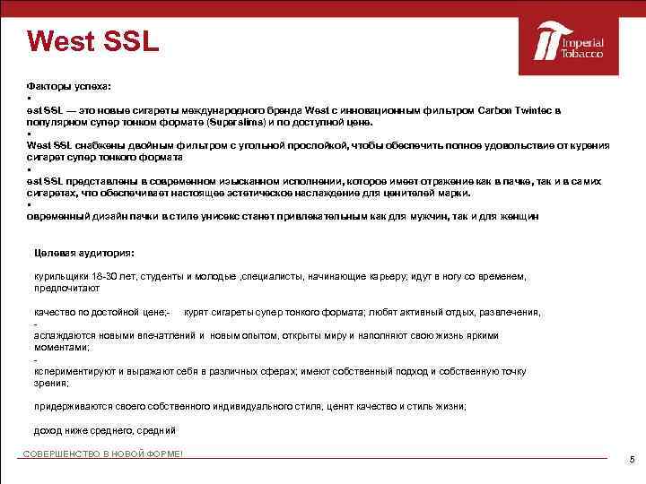 West SSL Факторы успеха: est SSL — это новые сигареты международного бренда West с