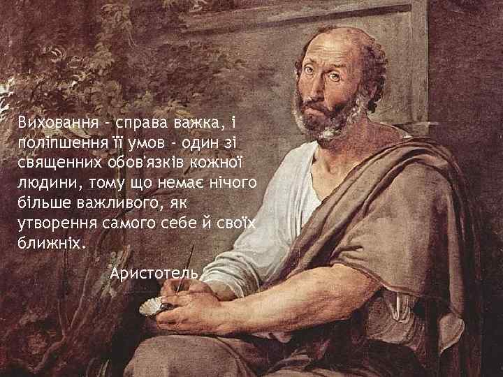 Виховання - справа важка, і поліпшення її умов - один зі священних обов'язків кожної