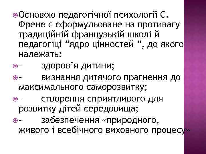  Основою педагогічної психології С. Френе є сформульоване на противагу традиційній французькій школі й