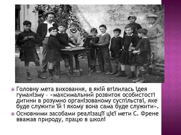 Головну мета виховання, в якій втілилась ідея гуманізму – «максимальний розвиток особистості дитини в