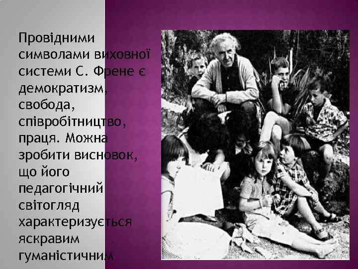 Провідними символами виховної системи С. Френе є демократизм, свобода, співробітництво, праця. Можна зробити висновок,