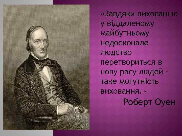  «Завдяки вихованню у віддаленому майбутньому недосконале людство перетвориться в нову расу людей таке