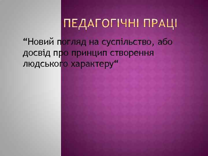 “Новий погляд на суспільство, або досвід про принцип створення людського характеру“ 