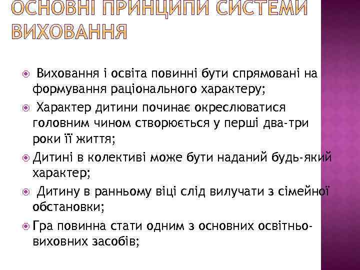  Виховання і освіта повинні бути спрямовані на формування раціонального характеру; Характер дитини починає