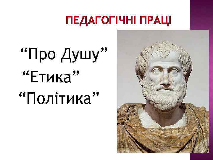 ПЕДАГОГІЧНІ ПРАЦІ “Про Душу” “Етика” “Політика” 