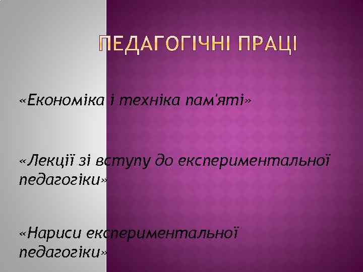  «Економіка і техніка пам'яті» «Лекції зі вступу до експериментальної педагогіки» «Нариси експериментальної педагогіки»