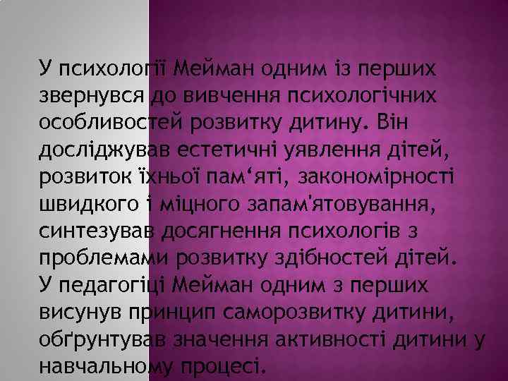 У психології Мейман одним із перших звернувся до вивчення психологічних особливостей розвитку дитину. Він