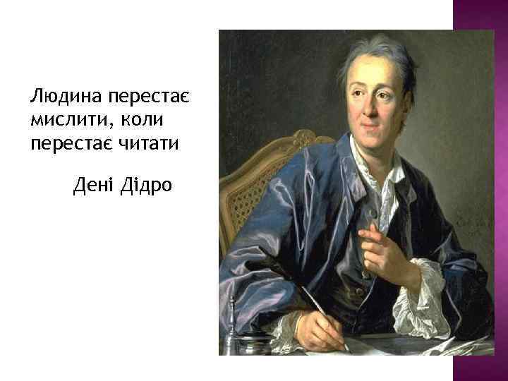 Людина перестає мислити, коли перестає читати Дені Дідро 