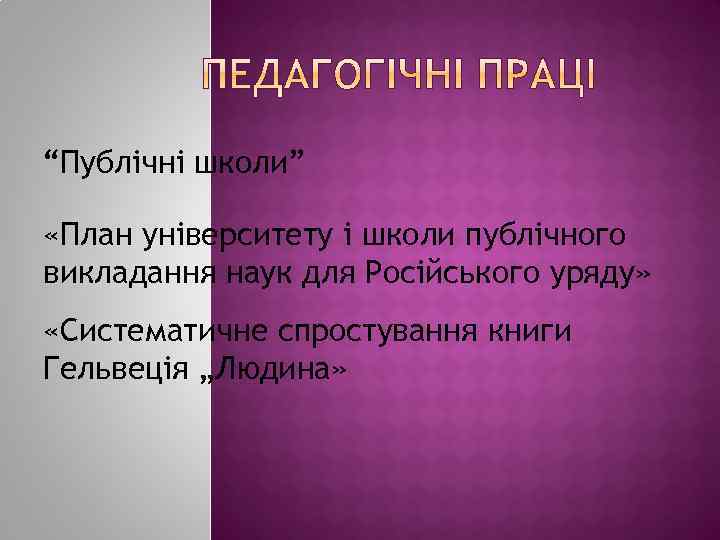 “Публічні школи” «План університету і школи публічного викладання наук для Російського уряду» «Систематичне спростування