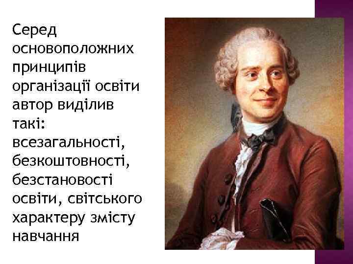 Серед основоположних принципів організації освіти автор виділив такі: всезагальності, безкоштовності, безстановості освіти, світського характеру