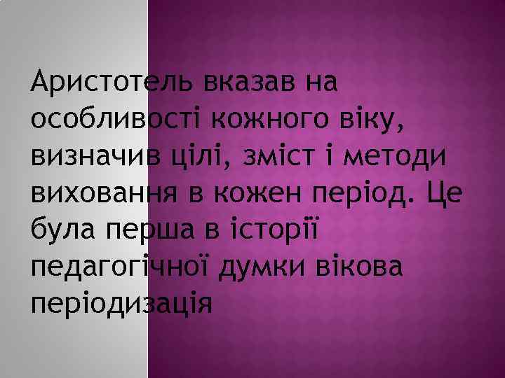 Аристотель вказав на особливості кожного віку, визначив цілі, зміст і методи виховання в кожен