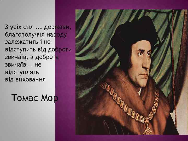 З усіх сил. . . держави, благополуччя народу залежатить і не відступить від доброти