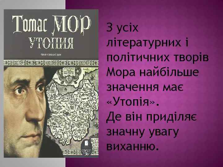 З усіх літературних і політичних творів Мора найбільше значення має «Утопія» . Де він