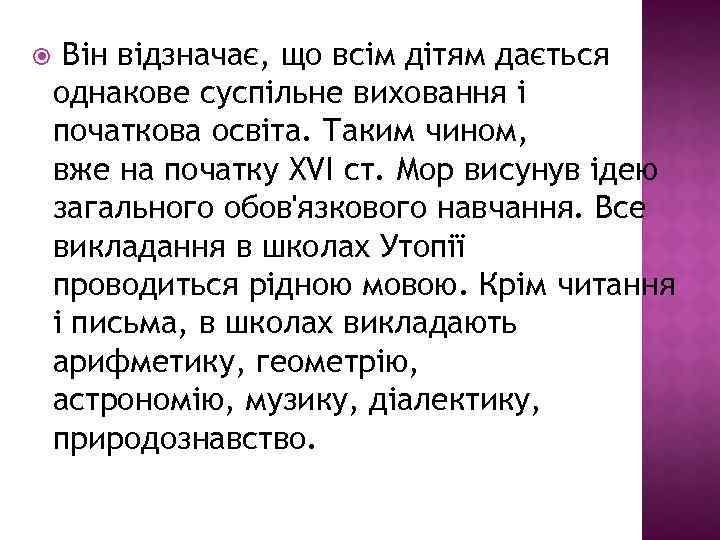  Він відзначає, що всім дітям дається однакове суспільне виховання і початкова освіта. Таким
