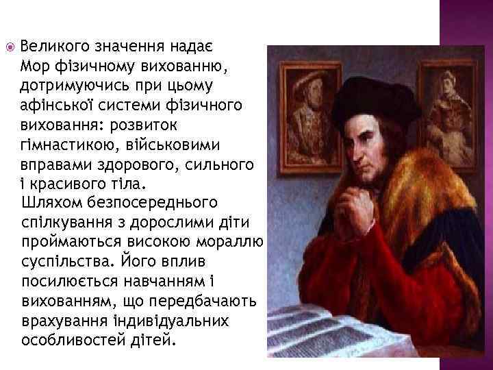 Великого значення надає Мор фізичному вихованню, дотримуючись при цьому афінської системи фізичного виховання: