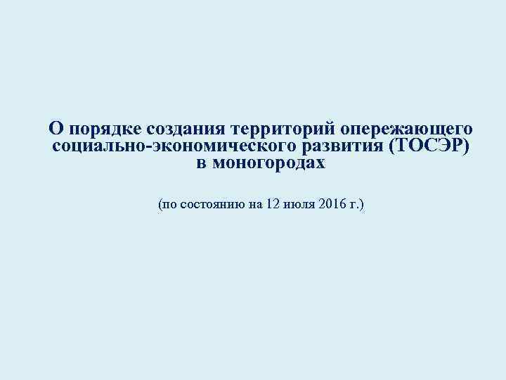 О порядке создания территорий опережающего социально-экономического развития (ТОСЭР) в моногородах (по состоянию на 12