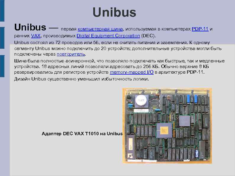 Unibus — первая компьютерная шина, используемая в компьютерах PDP-11 и ранних VAX, производимых Digital