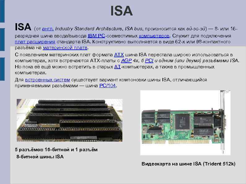 Ис шина. Isa системная шина. Шина расширения Isa. Isa 8 контроллер шины. Шины VLB Isa PCI.