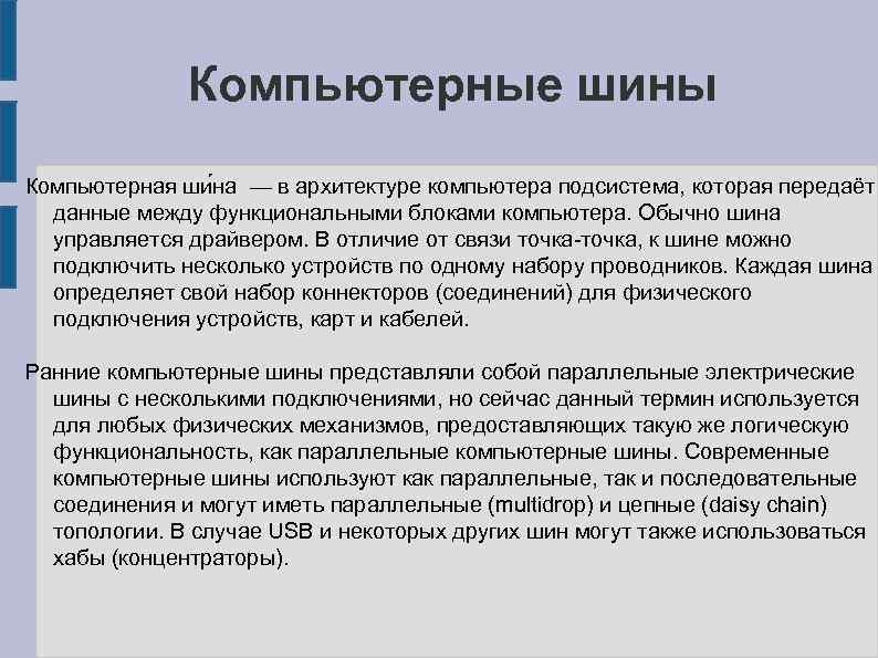 Компьютерные шины Компьютерная ши на — в архитектуре компьютера подсистема, которая передаёт данные между