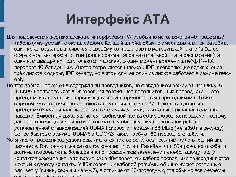 Интерфейс ATA Для подключения жёстких дисков с интерфейсом PATA обычно используется 40 -проводный кабель