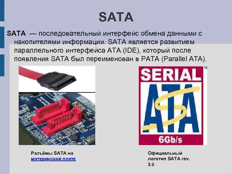 SATA — последовательный интерфейс обмена данными с накопителями информации. SATA является развитием параллельного интерфейса