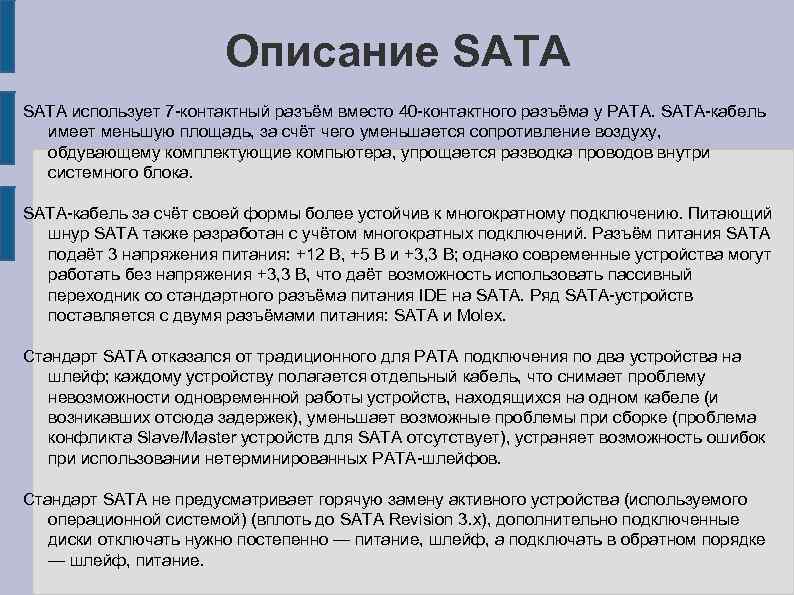 Описание SATA использует 7 -контактный разъём вместо 40 -контактного разъёма у PATA. SATA-кабель имеет