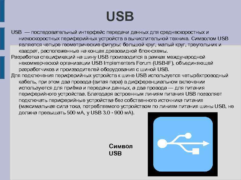 USB — последовательный интерфейс передачи данных для среднескоростных и низкоскоростных периферийных устройств в вычислительной