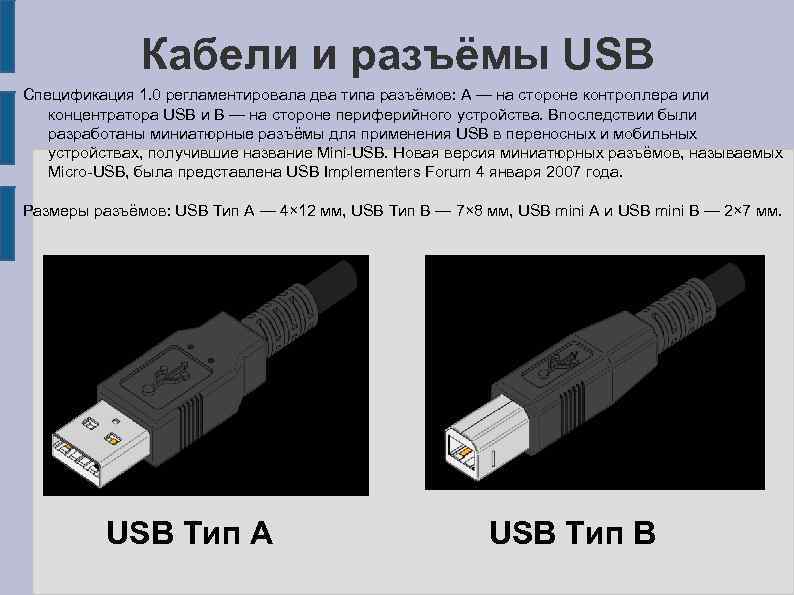 Кабели и разъёмы USB Спецификация 1. 0 регламентировала два типа разъёмов: A — на