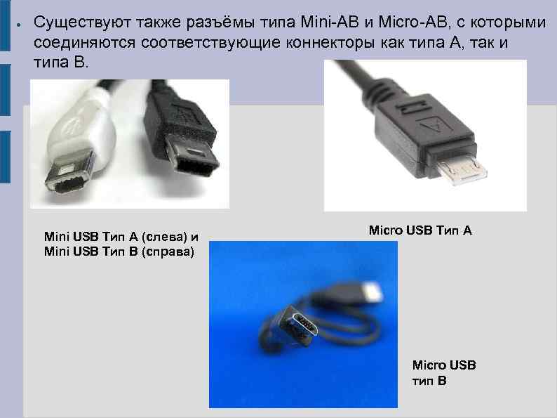 ● Существуют также разъёмы типа Mini-AB и Micro-AB, с которыми соединяются соответствующие коннекторы как