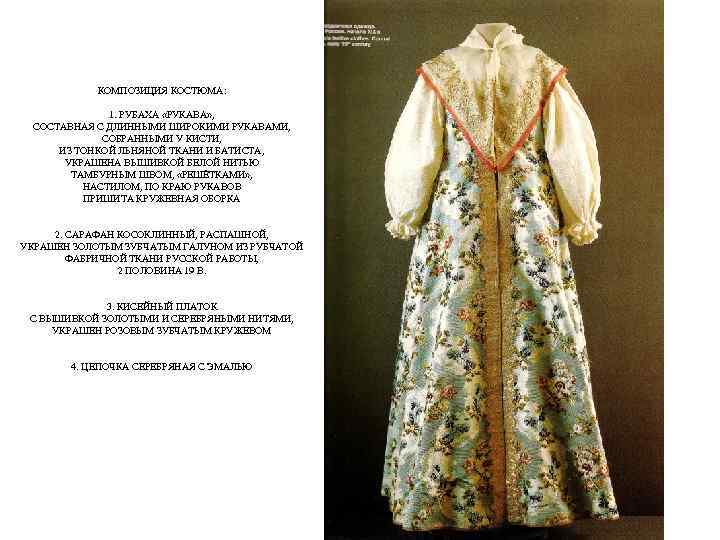 КОМПОЗИЦИЯ КОСТЮМА: 1. РУБАХА «РУКАВА» , СОСТАВНАЯ С ДЛИННЫМИ ШИРОКИМИ РУКАВАМИ, СОБРАННЫМИ У КИСТИ,