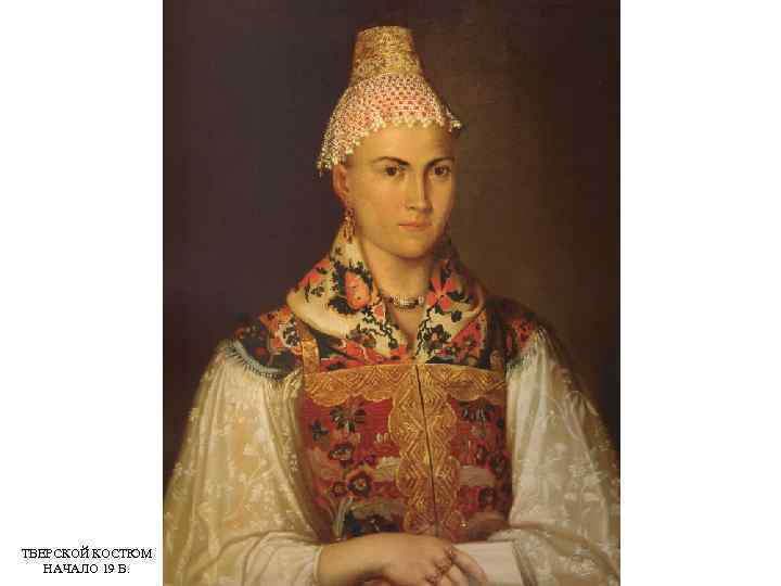 ТВЕРСКОЙ КОСТЮМ НАЧАЛО 19 В. 