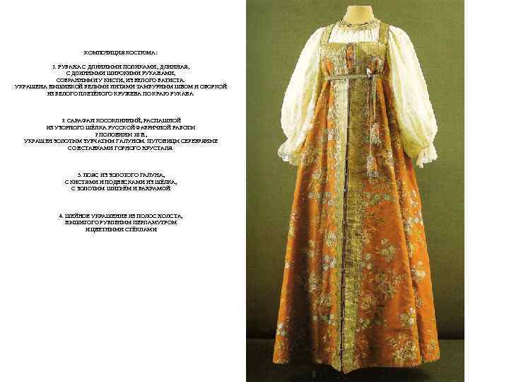 КОМПОЗИЦИЯ КОСТЮМА: 1. РУБАХА С ДЛИННЫМИ ПОЛИКАМИ , ДЛИННАЯ, С ДЛИННЫМИ ШИРОКИМИ РУКАВАМИ, СОБРАННЫМИ