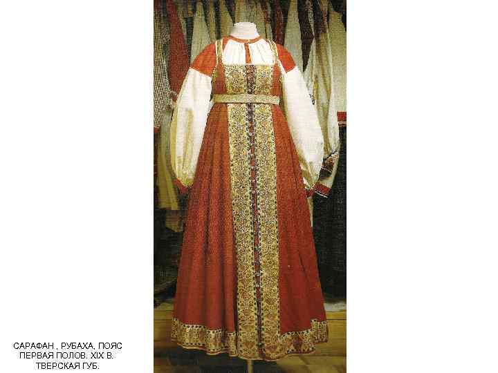САРАФАН , РУБАХА, ПОЯС ПЕРВАЯ ПОЛОВ. XIX В. ТВЕРСКАЯ ГУБ. 