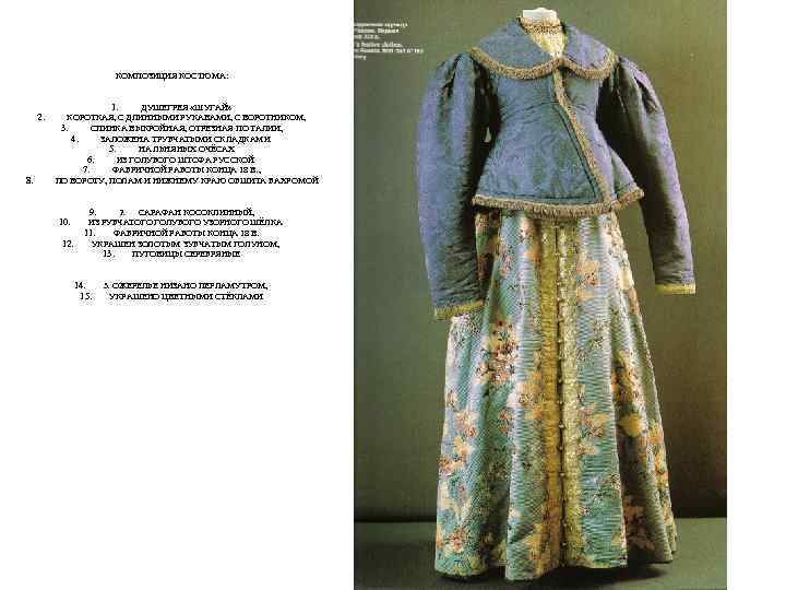 КОМПОЗИЦИЯ КОСТЮМА: 2. 8. 1. ДУШЕГРЕЯ «ШУГАЙ» КОРОТКАЯ, С ДЛИННЫМИ РУКАВАМИ, С ВОРОТНИКОМ, 3.