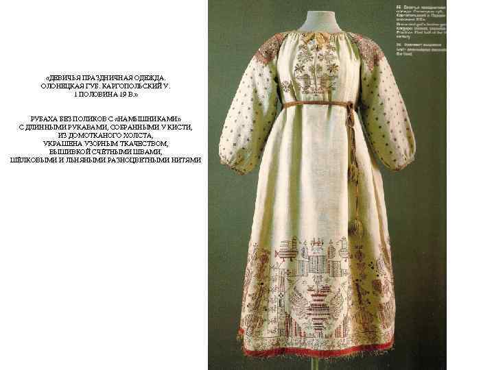  «ДЕВИЧЬЯ ПРАЗДНИЧНАЯ ОДЕЖДА. ОЛОНЕЦКАЯ ГУБ. КАРГОПОЛЬСКИЙ У. 1 ПОЛОВИНА 19 В. » РУБАХА