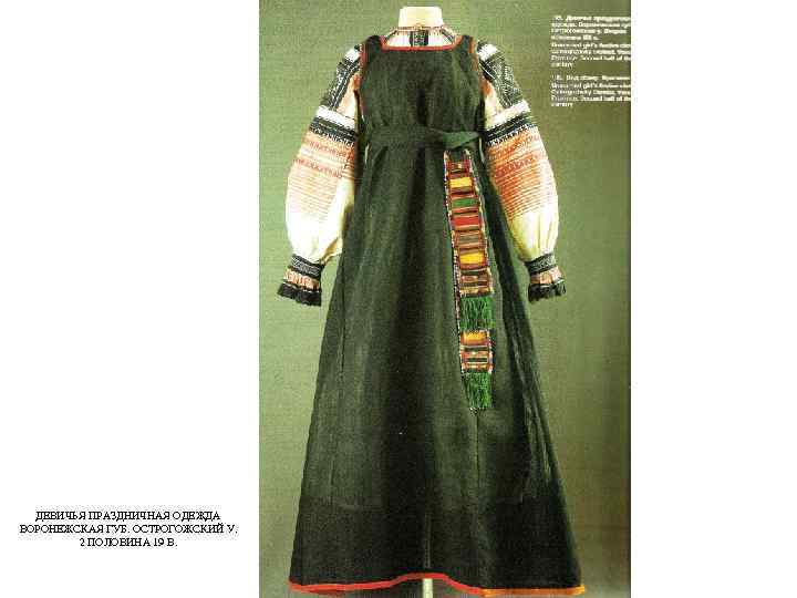 ДЕВИЧЬЯ ПРАЗДНИЧНАЯ ОДЕЖДА ВОРОНЕЖСКАЯ ГУБ. ОСТРОГОЖСКИЙ У. 2 ПОЛОВИНА 19 В. 