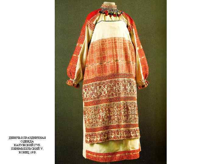 ДЕВИЧЬЯ ПРАЗДНИЧНАЯ ОДЕЖДА КАЛУЖСКИЙ ГУБ. ПЕРЕМЫШЛЬСКИЙ У. КОНЕЦ 19 В. 