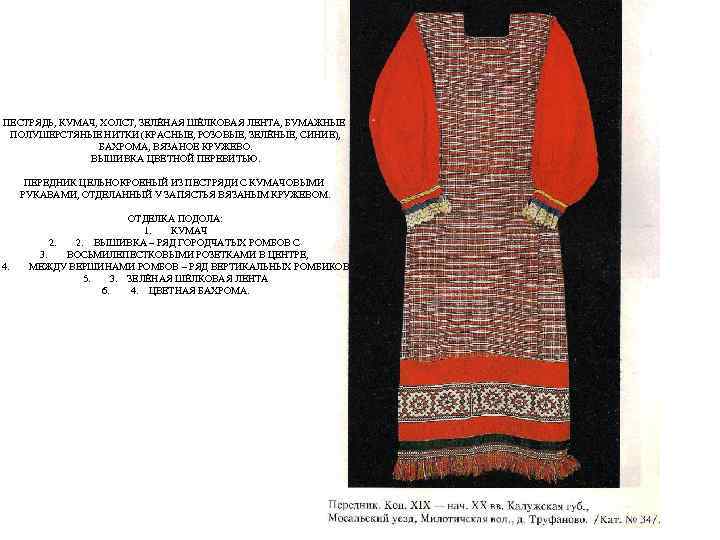 ПЕСТРЯДЬ, КУМАЧ, ХОЛСТ, ЗЕЛЁНАЯ ШЁЛКОВАЯ ЛЕНТА, БУМАЖНЫЕ ПОЛУШЕРСТЯНЫЕ НИТКИ (КРАСНЫЕ, РОЗОВЫЕ, ЗЕЛЁНЫЕ, СИНИЕ), БАХРОМА,
