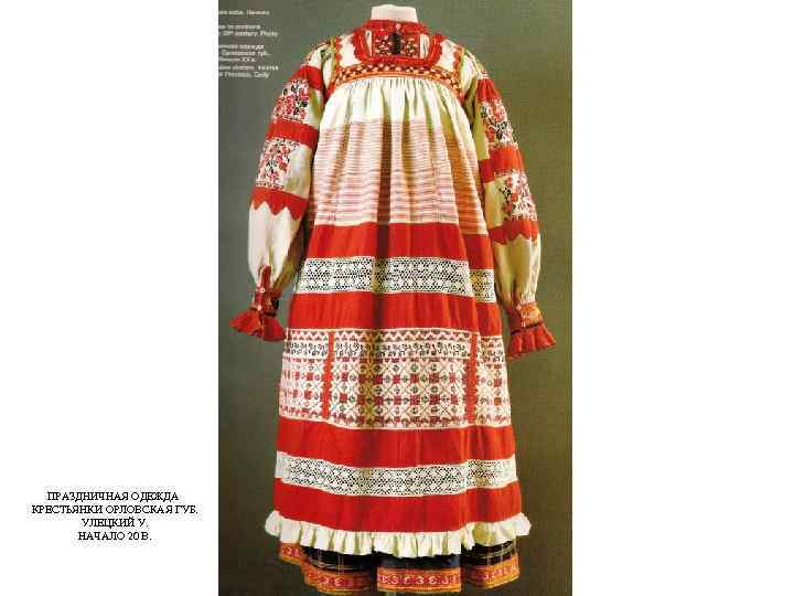 ПРАЗДНИЧНАЯ ОДЕЖДА КРЕСТЬЯНКИ ОРЛОВСКАЯ ГУБ. УЛЕЦКИЙ У. НАЧАЛО 20 В. 