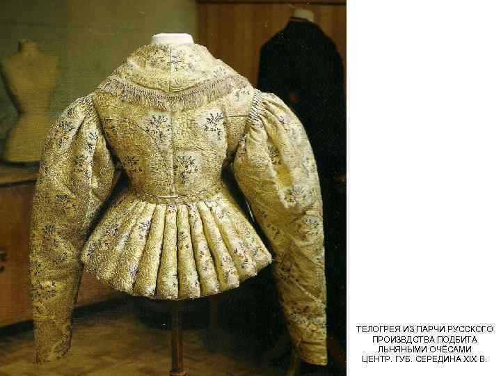 ТЕЛОГРЕЯ ИЗ ПАРЧИ РУССКОГО ПРОИЗВДСТВА ПОДБИТА ЛЬНЯНЫМИ ОЧЁСАМИ ЦЕНТР. ГУБ. СЕРЕДИНА XIX В. 