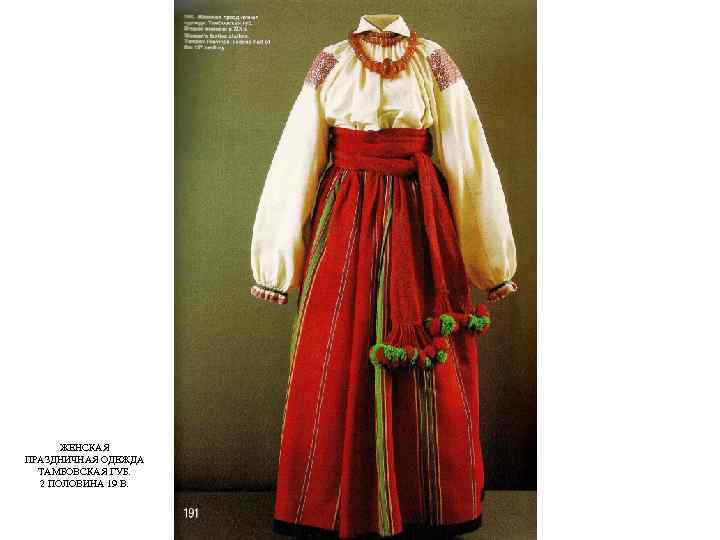 ЖЕНСКАЯ ПРАЗДНИЧНАЯ ОДЕЖДА ТАМБОВСКАЯ ГУБ. 2 ПОЛОВИНА 19 В. 