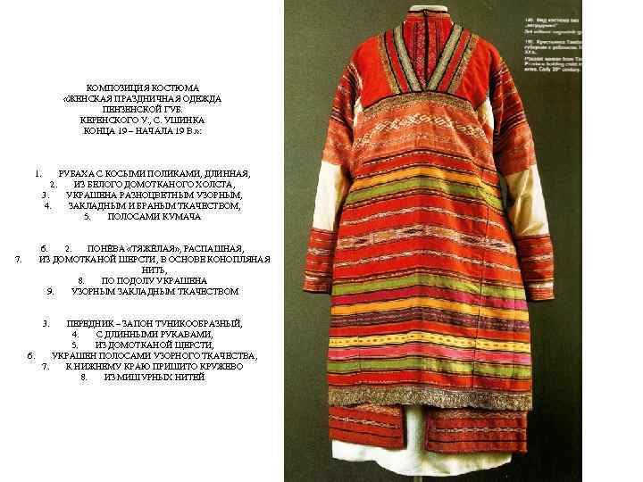 КОМПОЗИЦИЯ КОСТЮМА «ЖЕНСКАЯ ПРАЗДНИЧНАЯ ОДЕЖДА ПЕНЗЕНСКОЙ ГУБ. КЕРЕНСКОГО У. , С. УШИНКА КОНЦА 19