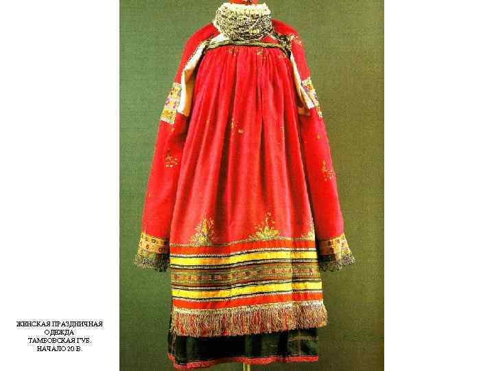 ЖЕНСКАЯ ПРАЗДНИЧНАЯ ОДЕЖДА ТАМБОВСКАЯ ГУБ. НАЧАЛО 20 В. 
