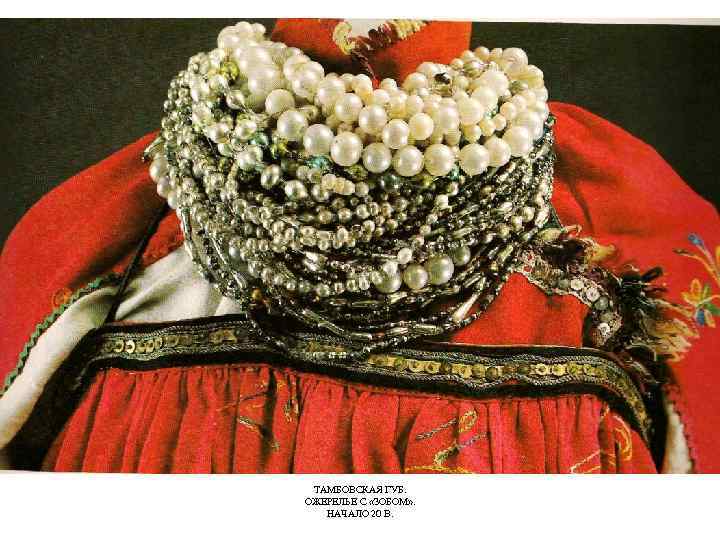 ТАМБОВСКАЯ ГУБ. ОЖЕРЕЛЬЕ С «ЗОБОМ» . НАЧАЛО 20 В. 
