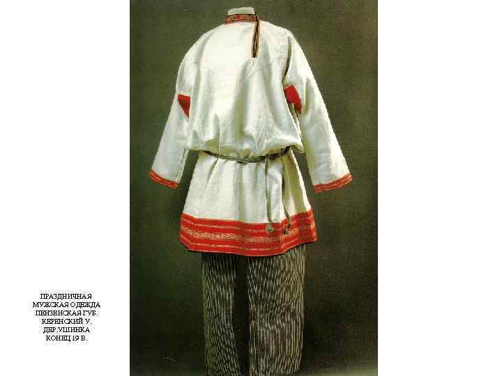 ПРАЗДНИЧНАЯ МУЖСКАЯ ОДЕЖДА ПЕНЗЕНСКАЯ ГУБ. КЕРЕНСКИЙ У. ДЕР. УШИНКА КОНЕЦ 19 В. 